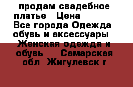 продам свадебное платье › Цена ­ 4 500 - Все города Одежда, обувь и аксессуары » Женская одежда и обувь   . Самарская обл.,Жигулевск г.
